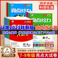 [醉染正版]2023秋亮点给力大试卷语文数学英语物理化学全套七八九年级上下苏教版SJ 初中789年级上同步跟踪检测分类专