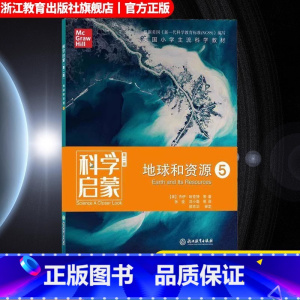 地球和资源5 [正版]科学启蒙 第二版 五地球和资源 生态系统地球和资源天气和太空物质 四五六年级小学生课外阅读读物中国