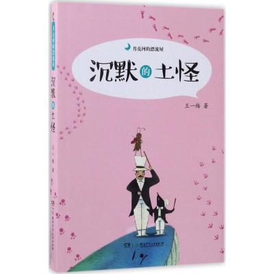 月亮河的漂流屋:沉默的土怪