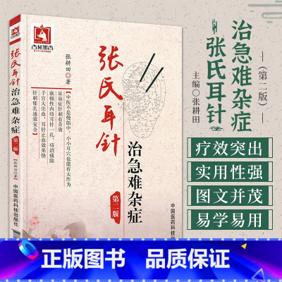 [正版] 张氏耳针治急难杂症 第2二版 张耕田 著 中医医药书籍 中医针灸疗法书籍 中华 疗法针灸疗法书籍 中国医药科