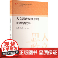 人文思政视域中的护理学叙事 韩丹;叶岸滔,田冬霞,舒国萱 编 护理学生活 正版图书籍 暨南大学出版社