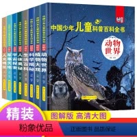 [精装]全套儿童科普百科全书(8册) [正版]少儿百科全书全套8册 宇宙书籍 中国儿童小学生三四年级阅读课外书经典书目老