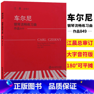 [正版]车尔尼849 钢琴流畅练习曲作品 江晨大字版钢琴曲谱乐谱儿童成人钢琴教与学初学者入门自学钢琴基础教程专业音乐钢