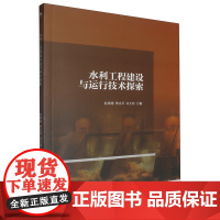 水利工程建设与运行技术探索