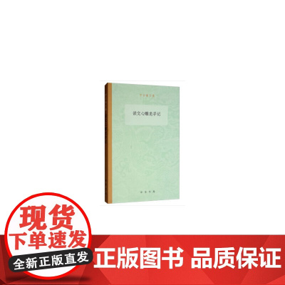 读文心雕龙手记(罗宗强文集)