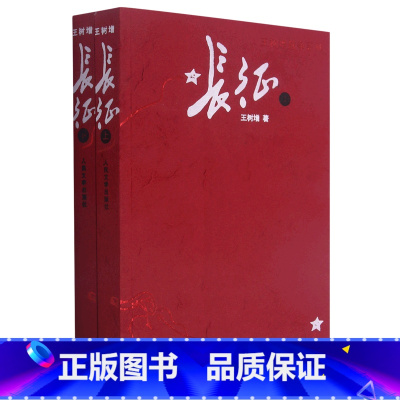 [正版]书店长征(上下)/王树增战争系列 王树增著 中国文学-报告文学人民文学出版社大众