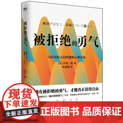 被拒绝的勇气 岸见一郎写给年轻人的阿德勒心理学课 新版 励志情商成功 生动诠释到底何为真正的幸福 正版书籍