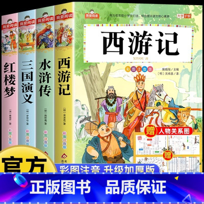 [彩图注音]四大名著全套4册 [正版] 四大名著小学生版全套注音版 西游记三国演义水浒传红楼梦原著版 青少年课外阅读 一