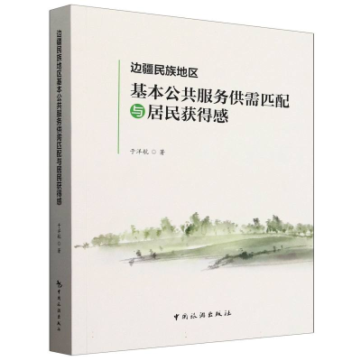 正版新书]边疆民族地区基本公共服务供需匹配与居民获得感于洋航