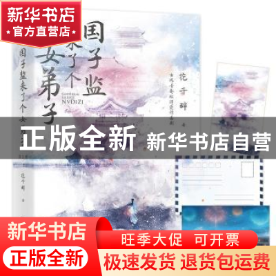 正版 国子监来了个女弟子 花千辞 中国友谊出版公司 978750575139