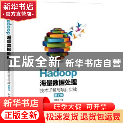 正版 Hadoop海量数据处理:技术详解与项目实战 范东来 人民邮电出