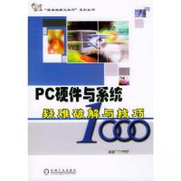 正版新书]PC硬件与系统疑难破解与技巧1000孙剑飞 主编97871111