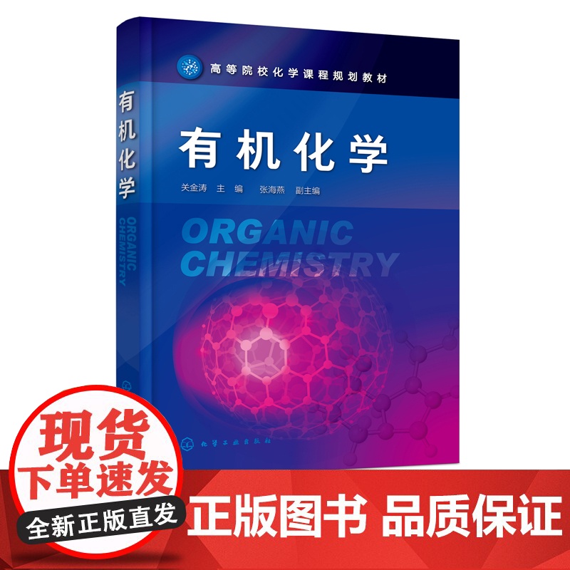 有机化学 关金涛 机化学基本概念理论 烃类烃的衍生物 元素有机化合物 有机波谱分析 高等院校本科化学材料化工制药等专业通