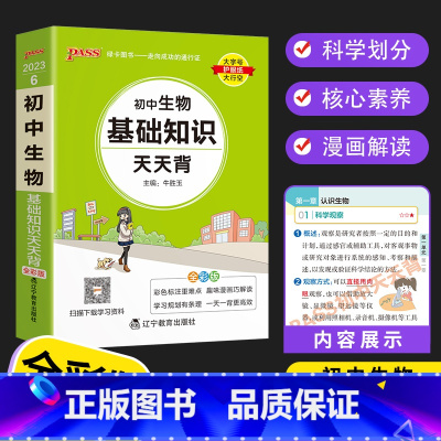 初中生物基础知识天天背 初中通用 [正版]PASS初中基础知识天天背 语文数学英语词汇物理化学生物历史地理文言文古诗文同