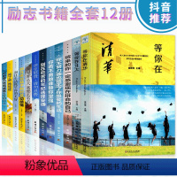 [正版]全12册青春励志书籍 等你在清华北大中高考学习效率技巧提升你不努力没人给你想要的生活至奋斗者系列戒了吧拖延症成