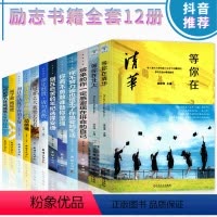 [正版]全12册青春励志书籍 等你在清华北大中高考学习效率技巧提升你不努力没人给你想要的生活至奋斗者系列戒了吧拖延症成