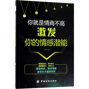 醉染图书你就是情商不高9787518050345