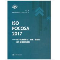 正版新书]ISO POCOSA 2017--ISO出版物发行、销售、复制及ISO版