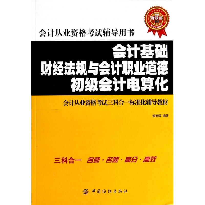 正版新书]会计基础财经法规与会计职业道德初级会计电算化(会计