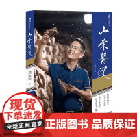 山荣酱道 周山荣 著 文化