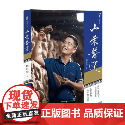 山荣酱道 周山荣 著 文化