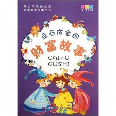 正版新书]青少年成长:青春励志故事丛书点石成金的财富故事李建
