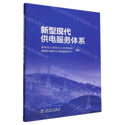 [N]新型现代供电服务体系-9787519870911