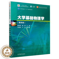 [醉染正版]大学基础物理学第四版 高等教育出版社 9787040484717陈建军 魏薇 编 高等农林院校农林类专业的教