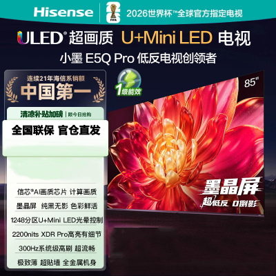 海信电视小墨 85E5Q Pro 85吋画质U+Mini LED 墨晶屏 信芯芯片 300Hz高刷