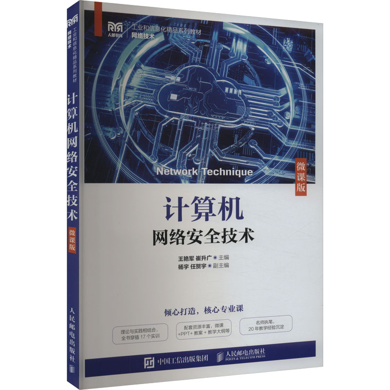 正版新书]计算机网络安全技术 微课版本书编写组9787115632708