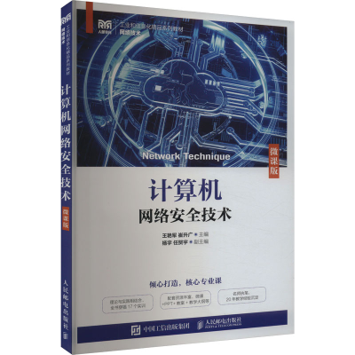 正版新书]计算机网络安全技术 微课版本书编写组9787115632708