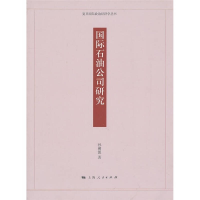 正版新书]国际石油公司研究孙溯源.9787208095816