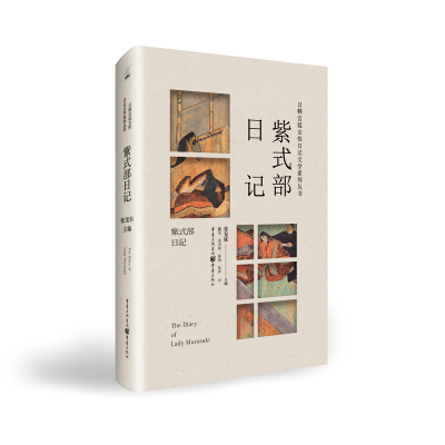 醉染图书日韩宫廷女日记文学系列丛书:紫式部日记9787229157319