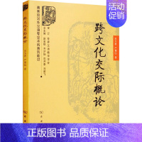 [正版]跨文化交际概论 商务印书馆 吴为善,严慧仙 著 社会科学其它