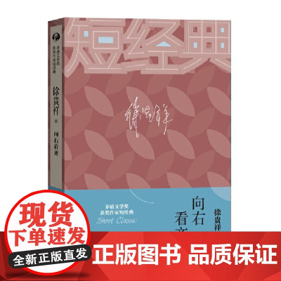 向右看齐 徐贵祥 人民文学出版社 正版书籍