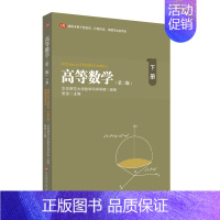 高等数学(下) [正版]高等数学(下)(第二版)(适用于电子信息类、计算机类、物理学类各专业)