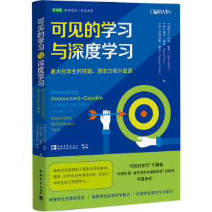 [M]可见的学习与深度学习 最大化学生的技能、意志力和兴奋感-9787515361116