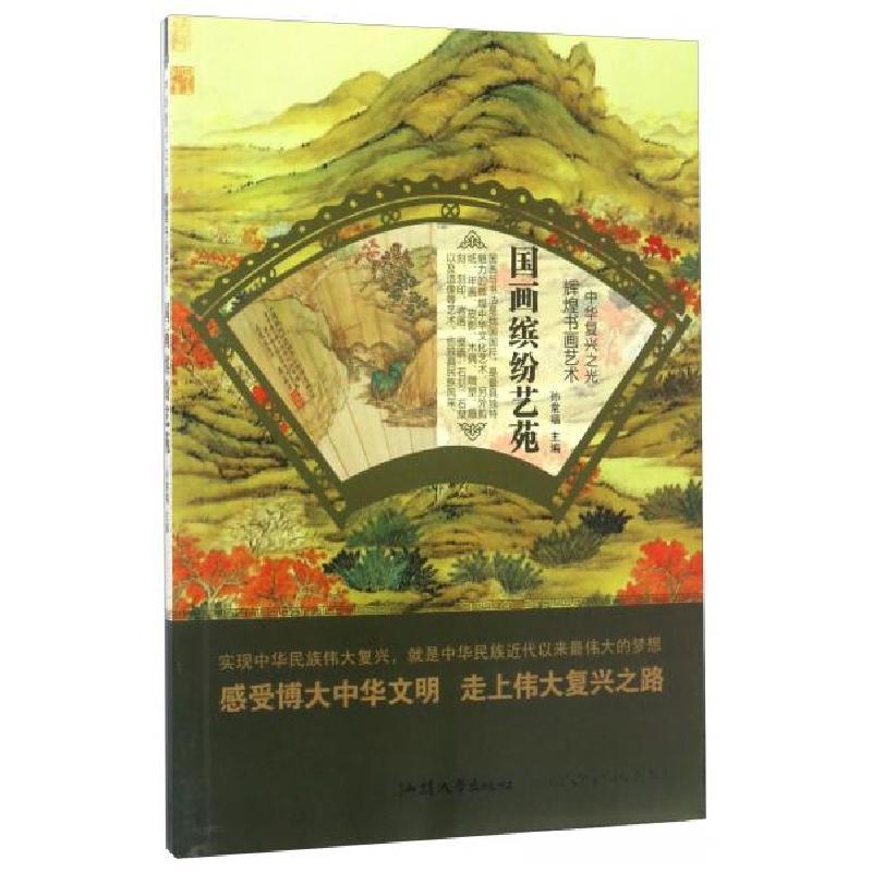 正版新书]中华复兴之光·辉煌书画艺术:国画缤纷艺苑孙常福 编9