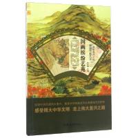 正版新书]中华复兴之光·辉煌书画艺术:国画缤纷艺苑孙常福 编9