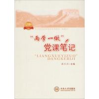正版新书]"两学一做"党课笔记高文兵9787548729525
