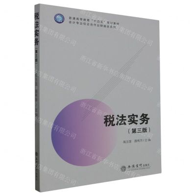 [N]税法实务(第3版普通高等教育十四五规划教材)/会计专业校企合作业财融合系列-9787542974198