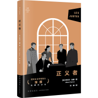 正义者(加缪代表作,《局外人》《鼠疫》《西西弗神话》作者|诺贝尔文学奖得主|世界