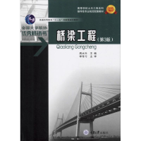 [M]桥梁工程(第3版) 周水兴 编 -9787562459026