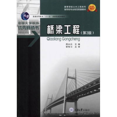 [M]桥梁工程(第3版) 周水兴 编 -9787562459026