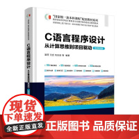 C语言程序设计:从计算思维到项目驱动:微课视频版温荷等编清华大学出版社9787302688785