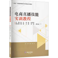 正版新书]电商直播技能实训教程何亮编者;郑婧;杜民帅97875504