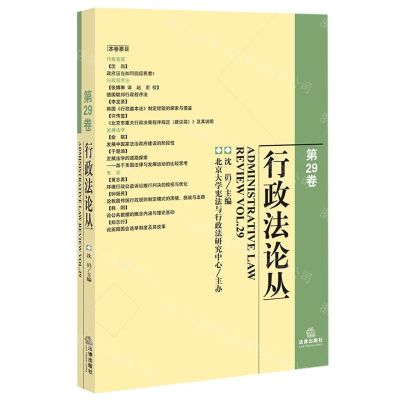 [N]行政法论丛(第29卷)-9787519779450