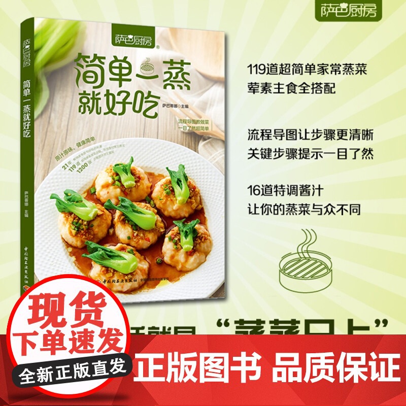 萨巴厨房 简单一蒸就好吃 萨巴小传 著 烹饪 美食