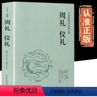 [正版]周礼记仪 周公著 完整版无删减十三经辞典仪礼注疏译注简伯礼记中国古典足本文白对照全译全注 中华传统国学读本儒家