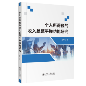 正版新书]个人所得税的收入差距平抑功能研究胡华 著 叶晗雨 编9